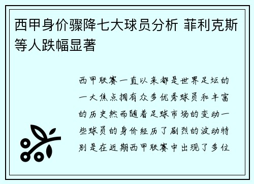 西甲身价骤降七大球员分析 菲利克斯等人跌幅显著