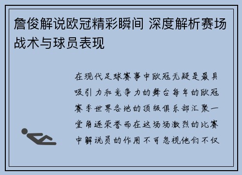 詹俊解说欧冠精彩瞬间 深度解析赛场战术与球员表现