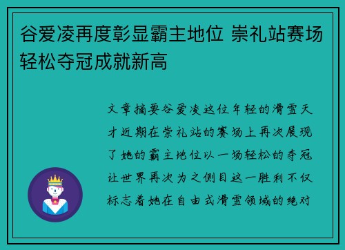 谷爱凌再度彰显霸主地位 崇礼站赛场轻松夺冠成就新高 谷爱凌再度彰显霸主地位 崇礼站赛场轻松夺冠成就新高