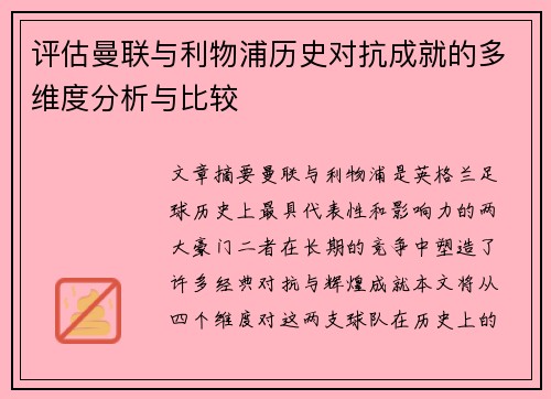 评估曼联与利物浦历史对抗成就的多维度分析与比较