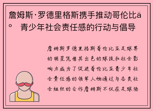 詹姆斯·罗德里格斯携手推动哥伦比亚青少年社会责任感的行动与倡导 詹姆斯·罗德里格斯携手推动哥伦比亚青少年社会责任感的行动与倡导