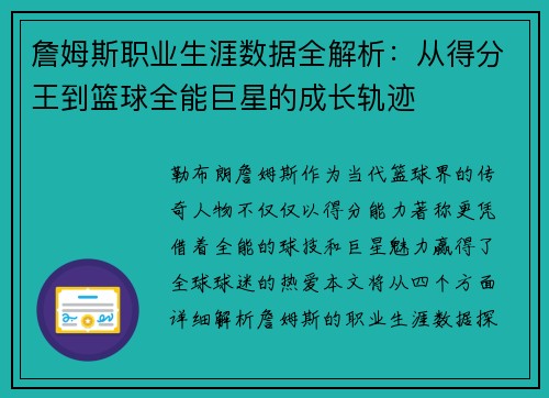 詹姆斯职业生涯数据全解析：从得分王到篮球全能巨星的成长轨迹