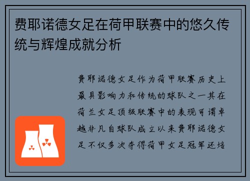 费耶诺德女足在荷甲联赛中的悠久传统与辉煌成就分析 费耶诺德女足在荷甲联赛中的悠久传统与辉煌成就分析