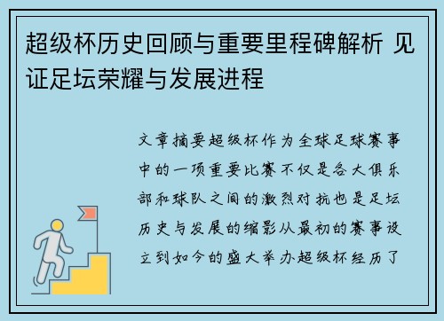 超级杯历史回顾与重要里程碑解析 见证足坛荣耀与发展进程