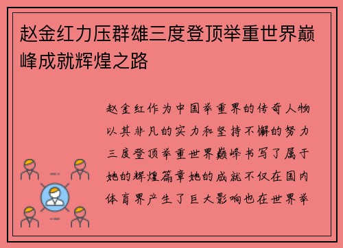 赵金红力压群雄三度登顶举重世界巅峰成就辉煌之路