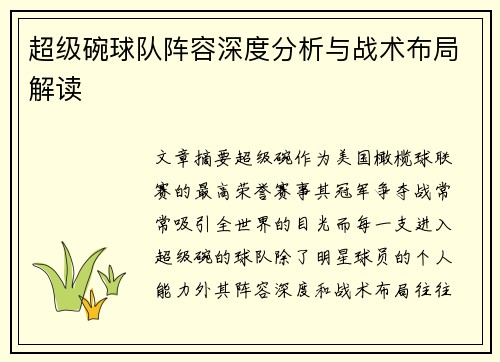 超级碗球队阵容深度分析与战术布局解读