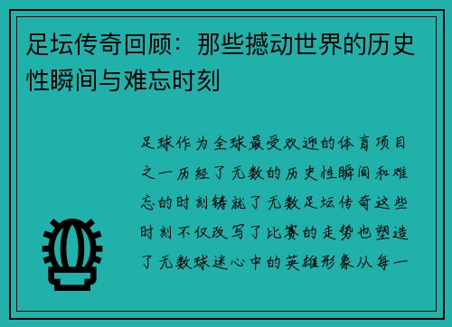 足坛传奇回顾：那些撼动世界的历史性瞬间与难忘时刻