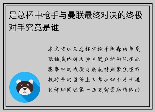 足总杯中枪手与曼联最终对决的终极对手究竟是谁
