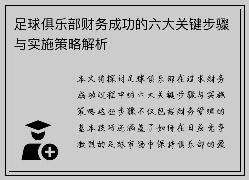 足球俱乐部财务成功的六大关键步骤与实施策略解析
