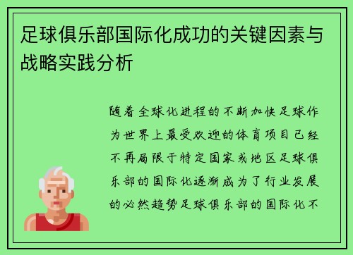 足球俱乐部国际化成功的关键因素与战略实践分析