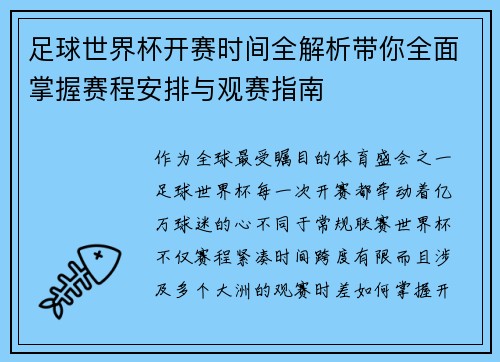 足球世界杯开赛时间全解析带你全面掌握赛程安排与观赛指南