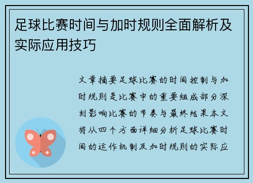 足球比赛时间与加时规则全面解析及实际应用技巧