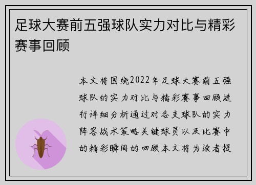 足球大赛前五强球队实力对比与精彩赛事回顾