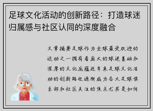 足球文化活动的创新路径：打造球迷归属感与社区认同的深度融合