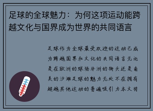 足球的全球魅力：为何这项运动能跨越文化与国界成为世界的共同语言