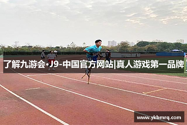 了解九游会·J9-中国官方网站|真人游戏第一品牌