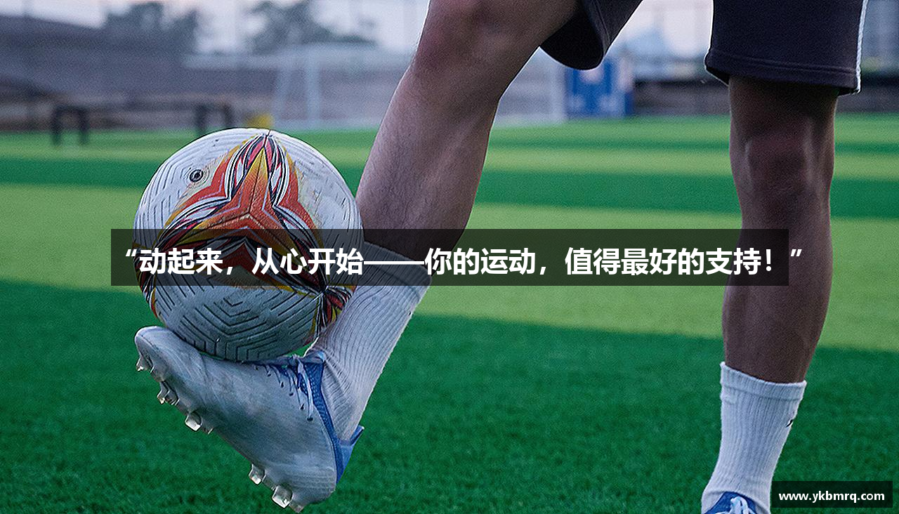 “动起来，从心开始——你的运动，值得最好的支持！”