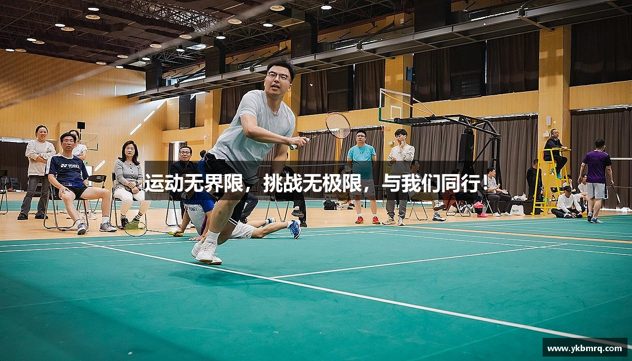 运动无界限，挑战无极限，与我们同行！