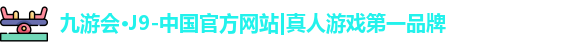 九游会·J9-中国官方网站|真人游戏第一品牌